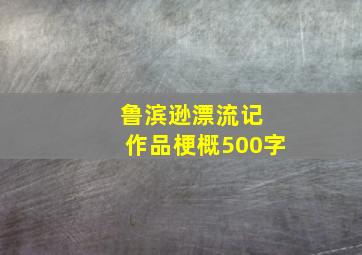 鲁滨逊漂流记 作品梗概500字